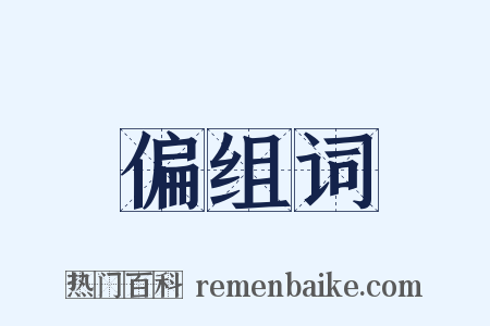 偏组词是什么意思的图片